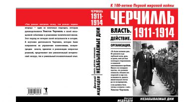 Книга «Черчилль. 1911-1914. Власть. Действие. Организация. Незабываемые дни», автор Дмитрий Львович Медведев