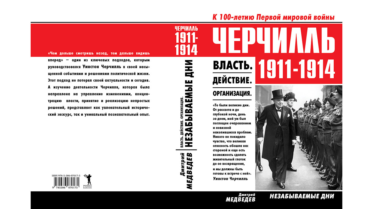 Книга «Черчилль. 1911-1914. Власть. Действие. Организация. Незабываемые дни», автор Дмитрий Львович Медведев