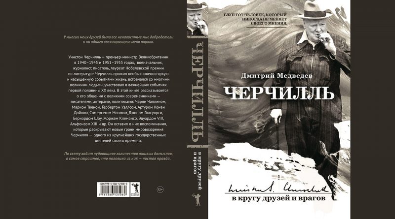 Книга «Черчилль: в кругу друзей и врагов» (2019), автор Дмитрий Львович Медведев