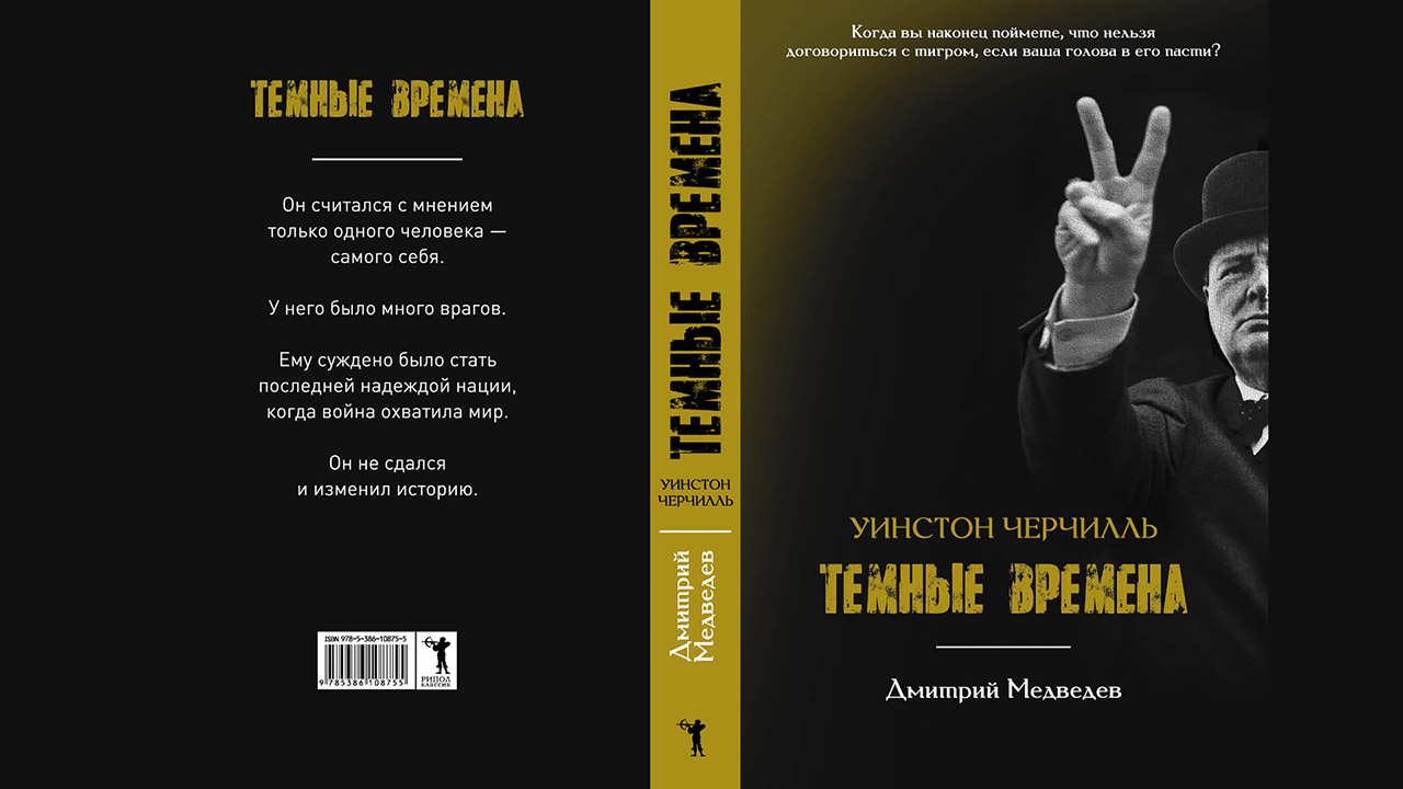 Книга «Уинстон Черчилль. Темные времена», автор Дмитрий Львович Медведев