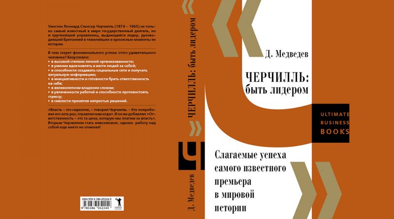 Книга «Черчилль: секреты лидерства», автор Дмитрий Львович Медведев