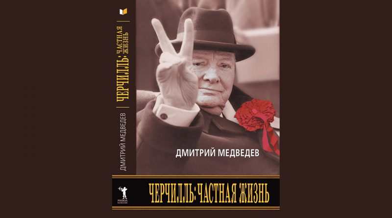 Книга «Черчилль: частная жизнь» (2008), автор Дмитрий Львович Медведев