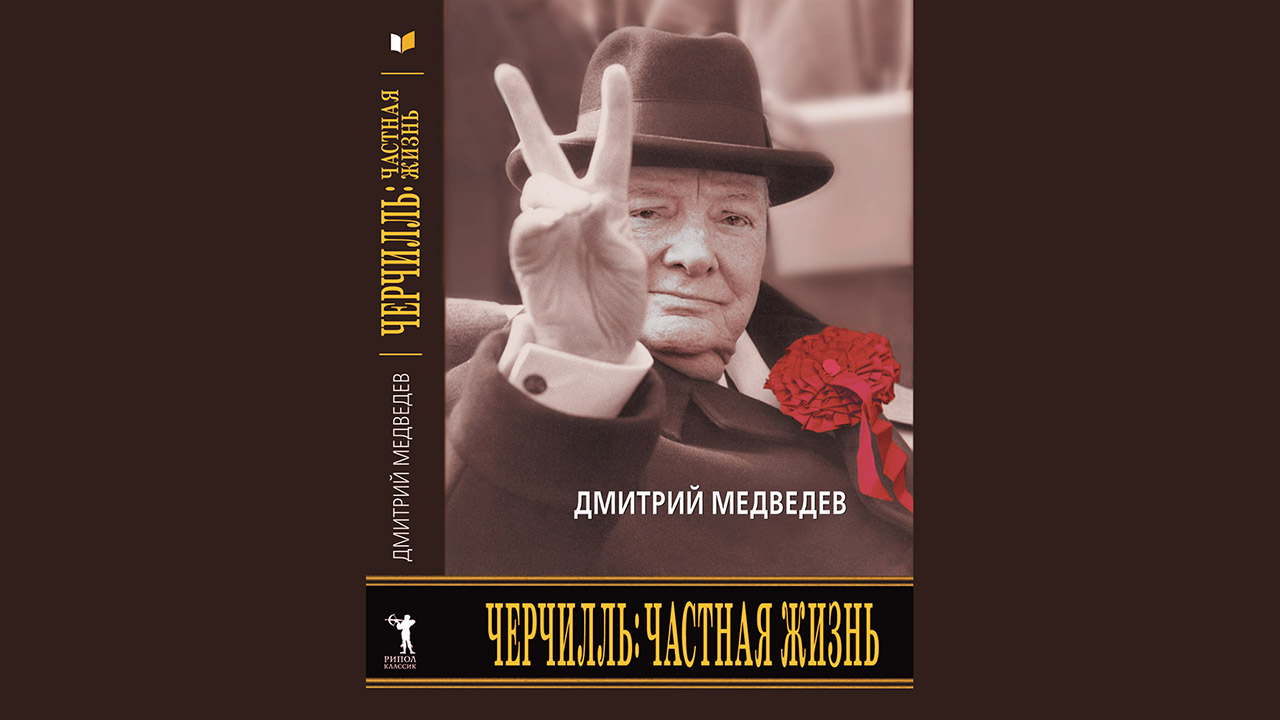Книга «Черчилль: частная жизнь» (2008), автор Дмитрий Львович Медведев