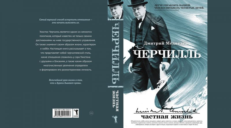 Книга «Черчилль: частная жизнь» (2019), автор Дмитрий Львович Медведев