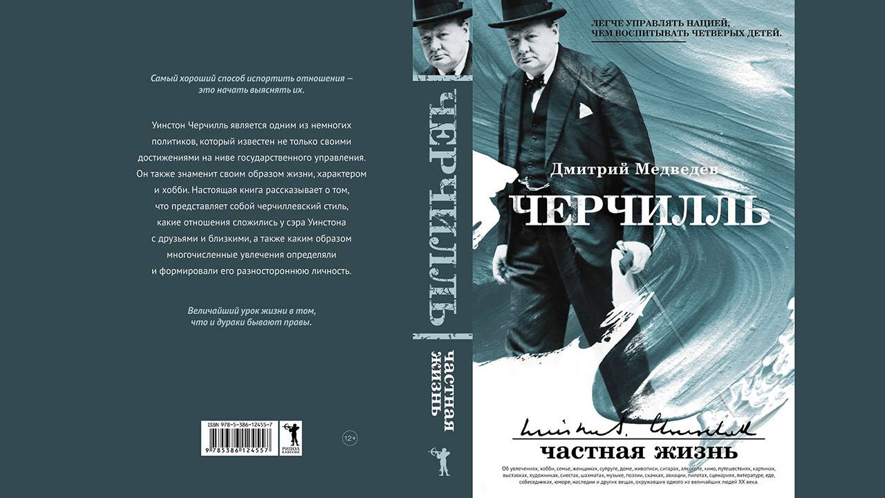 Книга «Черчилль: частная жизнь» (2019), автор Дмитрий Львович Медведев