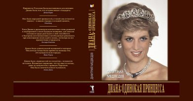 «Диана: одинокая принцесса», автор Дмитрий Львович Медведев