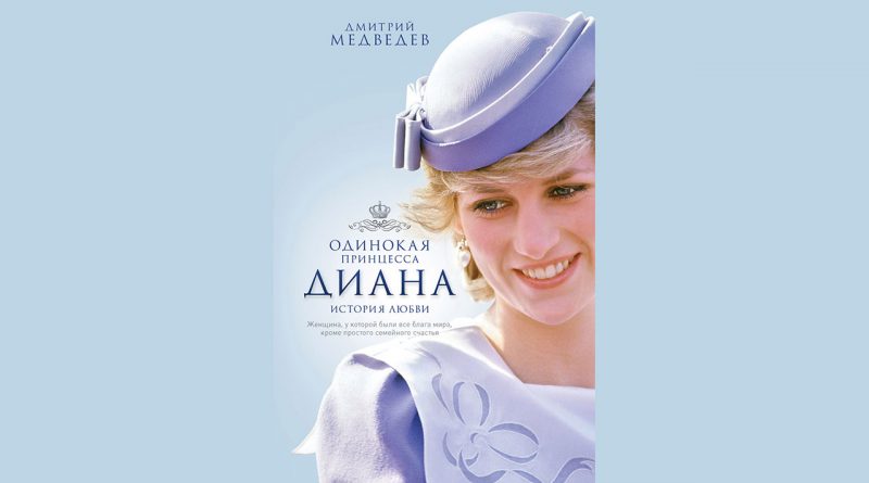 Воспоминания чтеца книги про принцессу Диану
