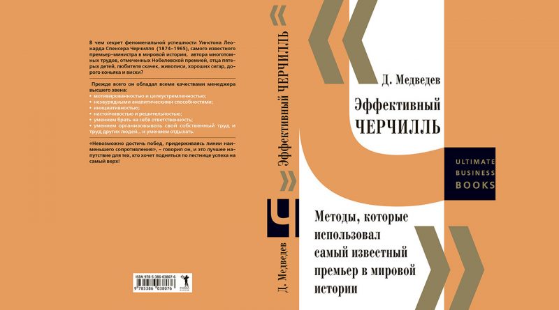 Книга «Эффективный Черчилль:», автор Дмитрий Львович Медведев