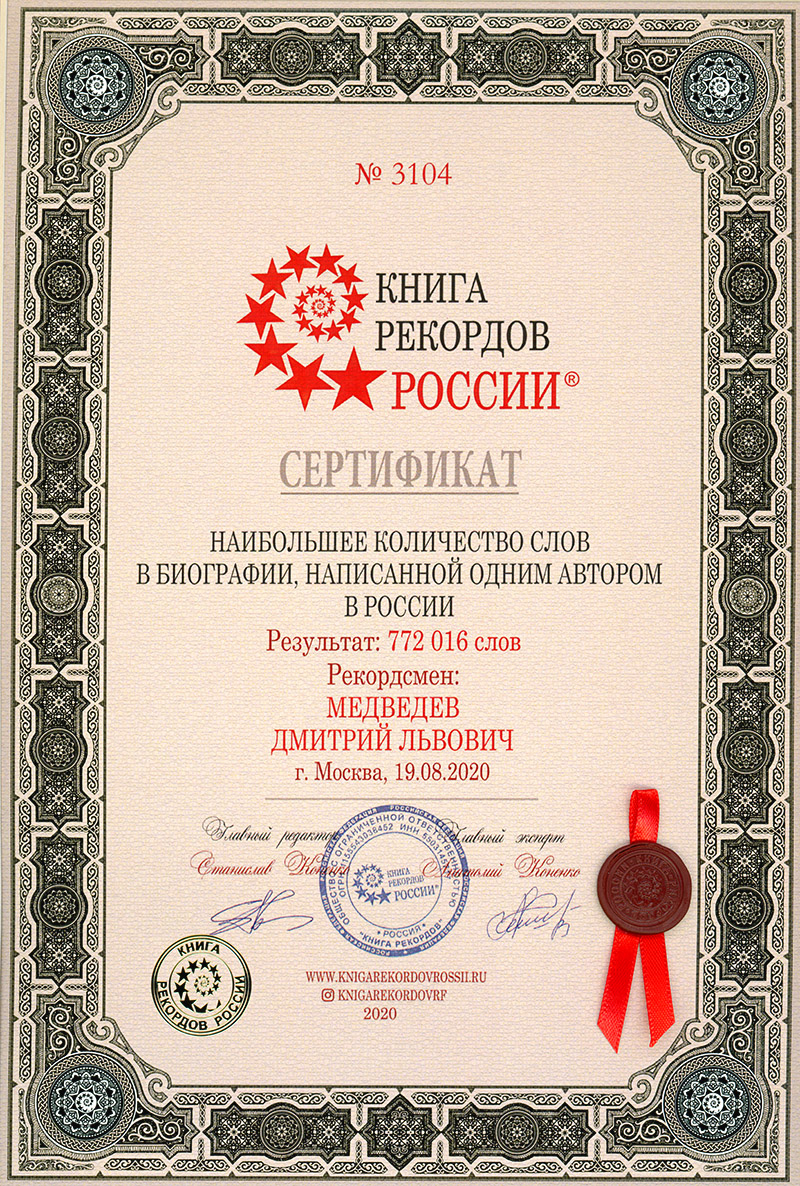 Сертификат Книга рекордов России Медведев Дмитрий Львович