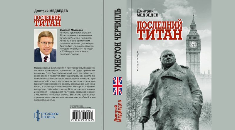 Обложка книги Дмитрия Медведева "Уинстон Черчилль. Последний титан"