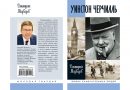 Обложка книги Дмитрия Медведева "Уинстон Черчилль"