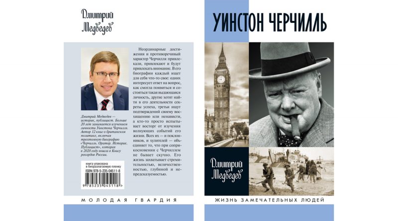 Обложка книги Дмитрия Медведева "Уинстон Черчилль"