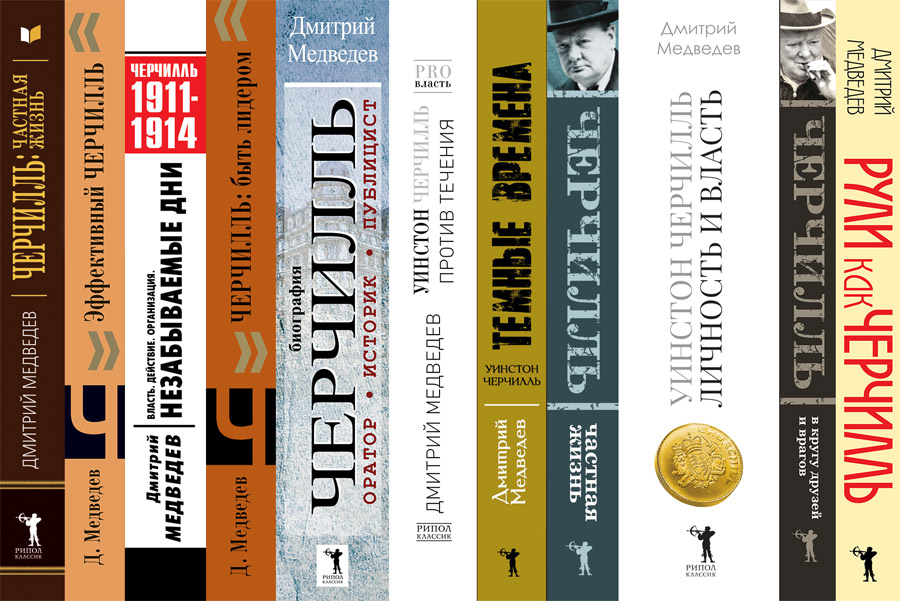 Книги о Черчилле, написанные Дмитрием Медведевым