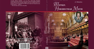Обложка книги Д. Медведева Тэтчер: неизвестная Мэгги, книга вышла в2022 году