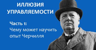 Чему может научить опыт Черчилля