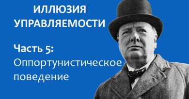 Оппортунизм и его роль в управлении на примере опыта Черчилля