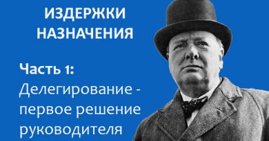 С чего начинается управление, делегирование и опыт Черчилля
